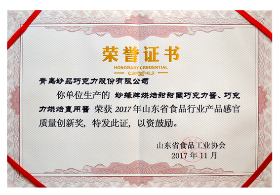 妙緣烘焙甜甜圈巧克力醬和妙緣巧克力烘焙直用醬榮獲“產品感官質量創新獎”