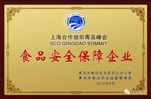 妙品股份評為食品安全保障企業